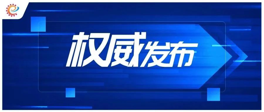 工信部等六部门联合印发《化工园区建设标准和认定管理办法（试行）》