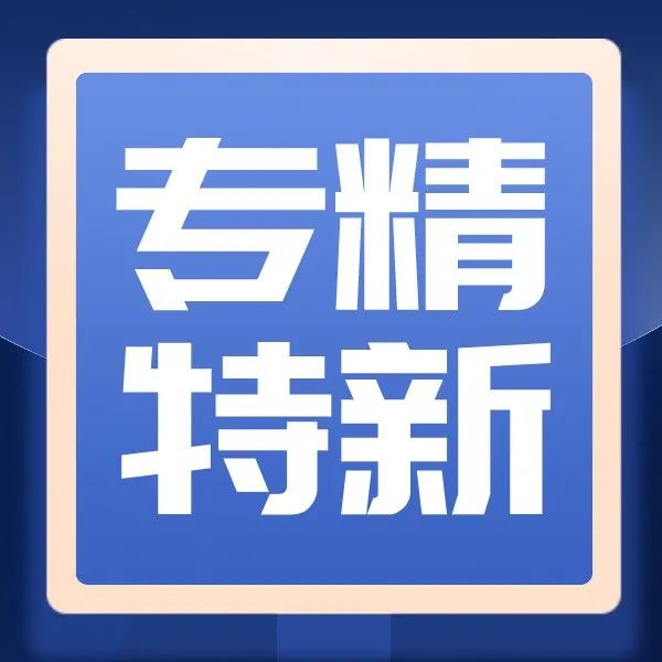 关于2023年贵州省专精特新中小企业拟认定名单的公示