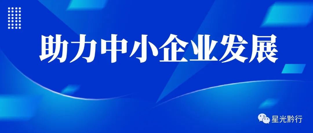 国务院促进中小企业发展工作领导小组办公室印发《加力帮扶中小微企业纾困解难若干措施》