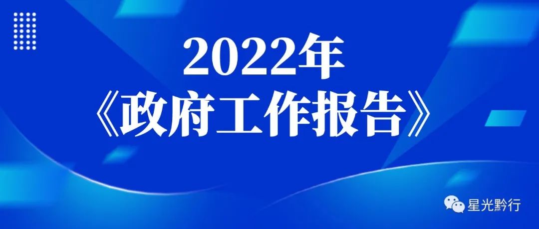 贵州省2022年《政府工作报告》重点工作责任分工出炉 企业发展深受重视