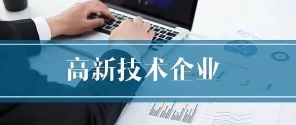  干货 | 国家高新技术企业认定，如何准确选择高新技术领域？