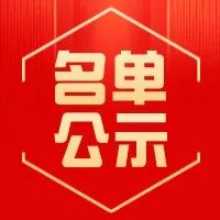 省工业和信息化厅关于2025年贵州省安全生产专项资金拟支持项目的公示