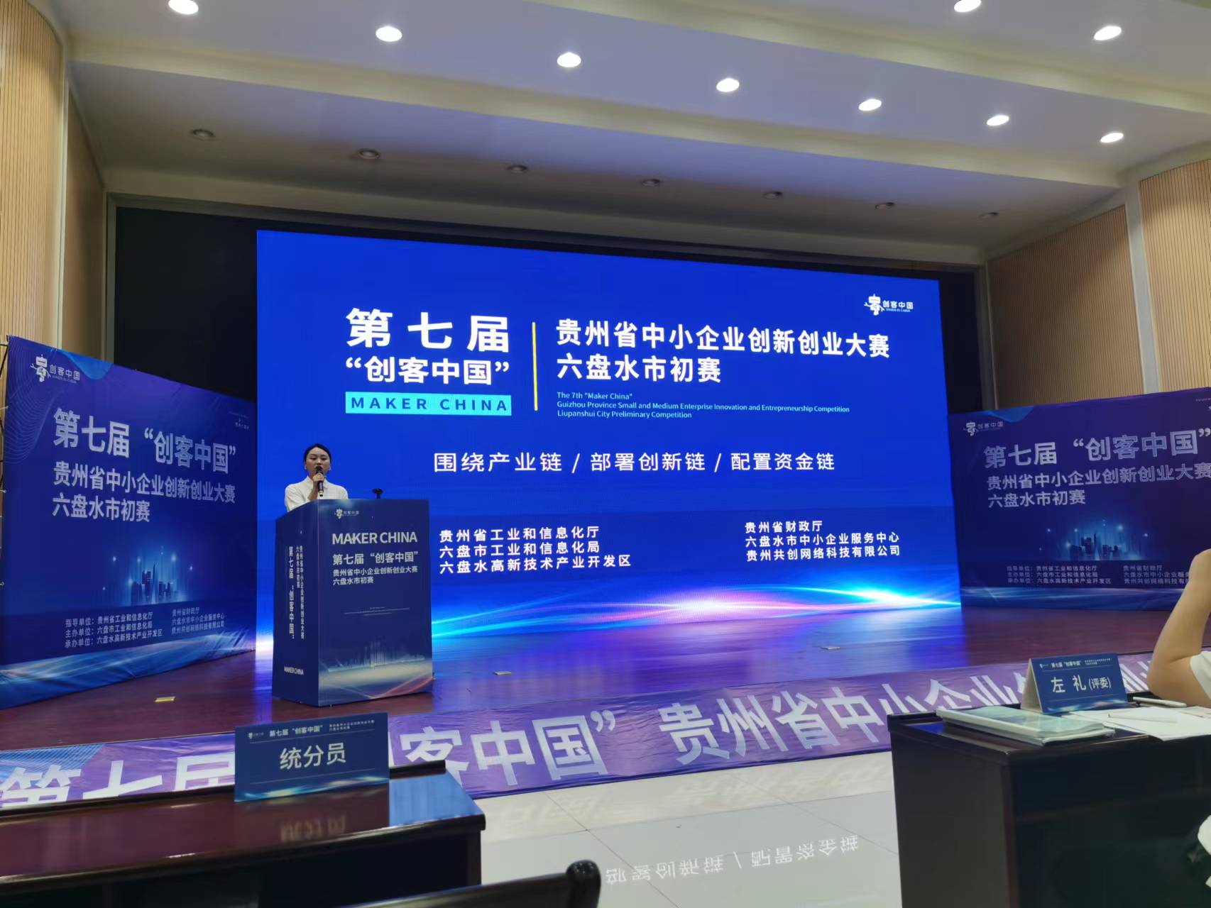  第七届“创客中国”贵州省中小企业创新创业大赛六盘水市初赛成功举办