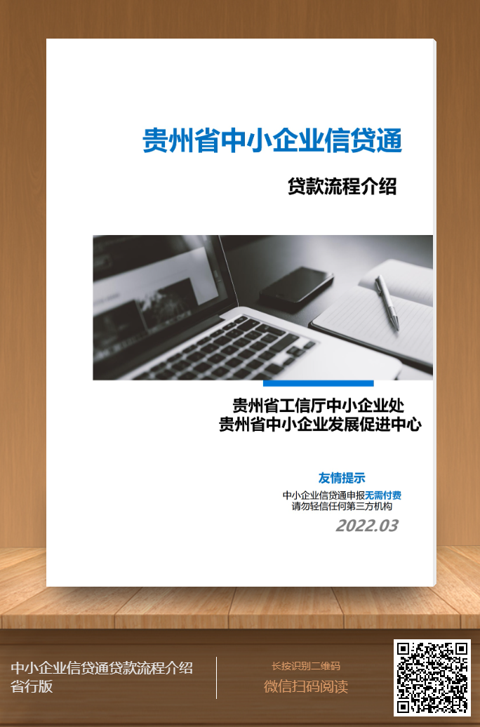 贵州省中小企业信贷通贷款流程介绍