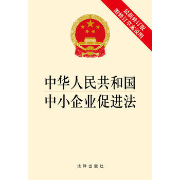 中华人民共和国中小企业促进法